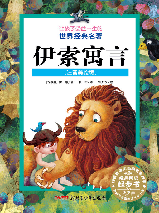 Title details for 伊索寓言（让孩纸收益一生的世界经典名著） by 伊索 著 - Available